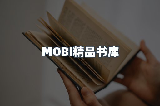 MOBI精品书库